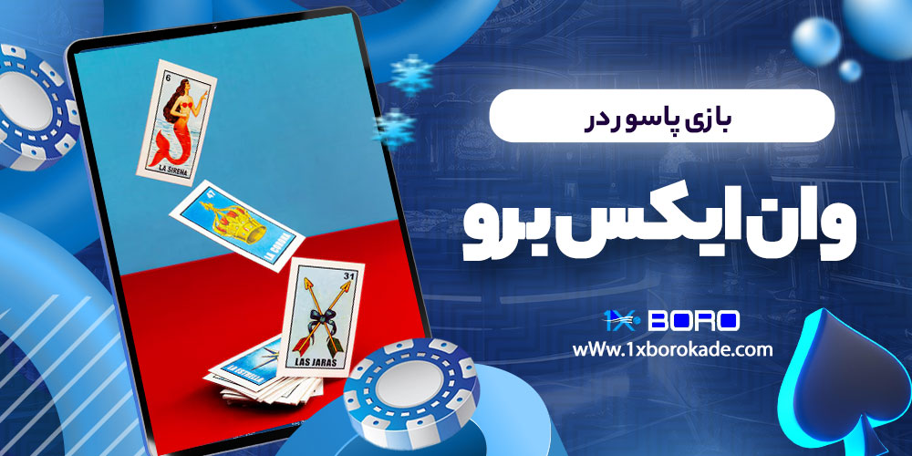 بازی پاسور در وان ایکس برو