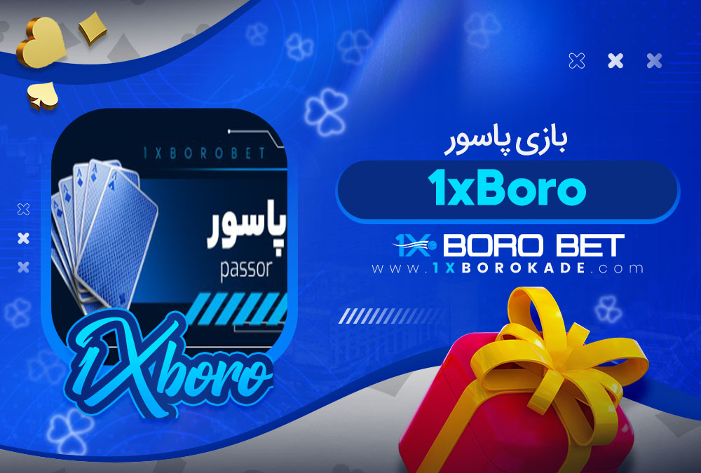 بازی پاسور 1xBoro