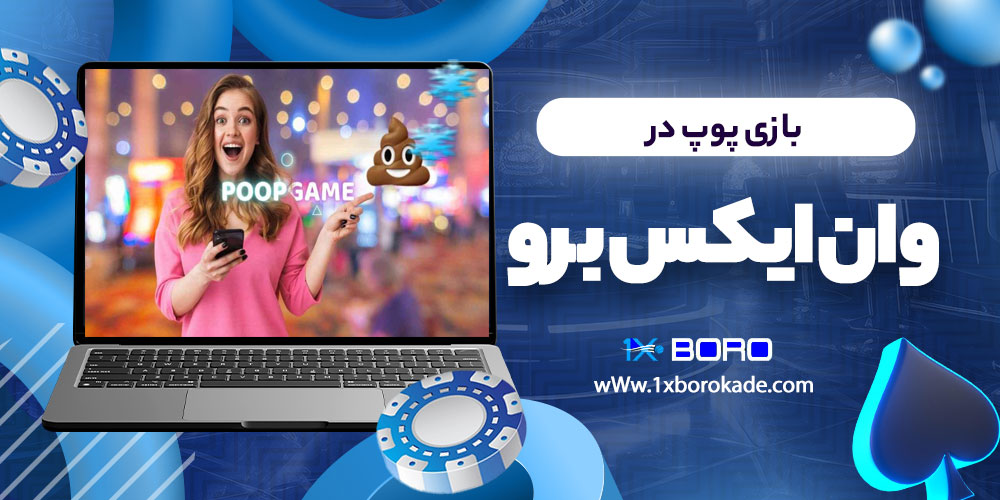 بازی پوپ در وان ایکس برو