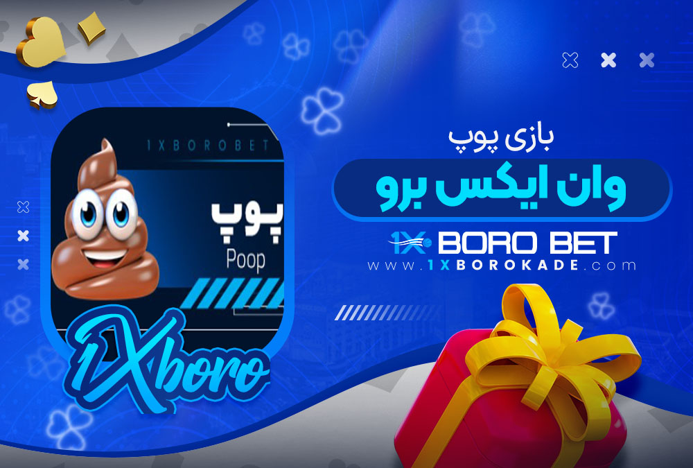 بازی پوپ وان ایکس برو