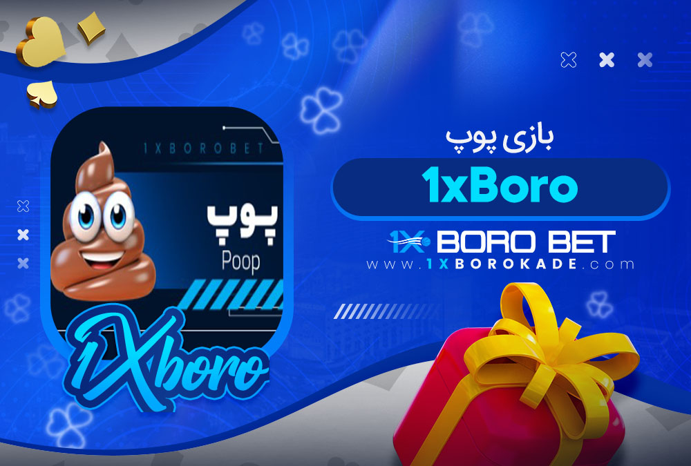 بازی پوپ 1xBoro