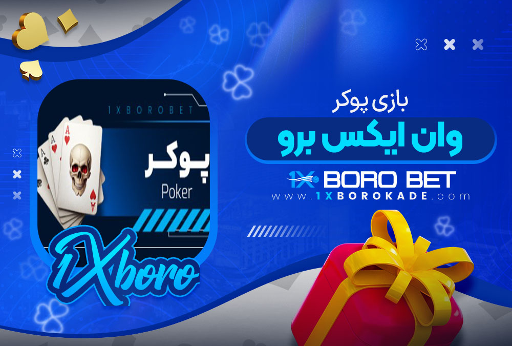 بازی پوکر وان ایکس برو