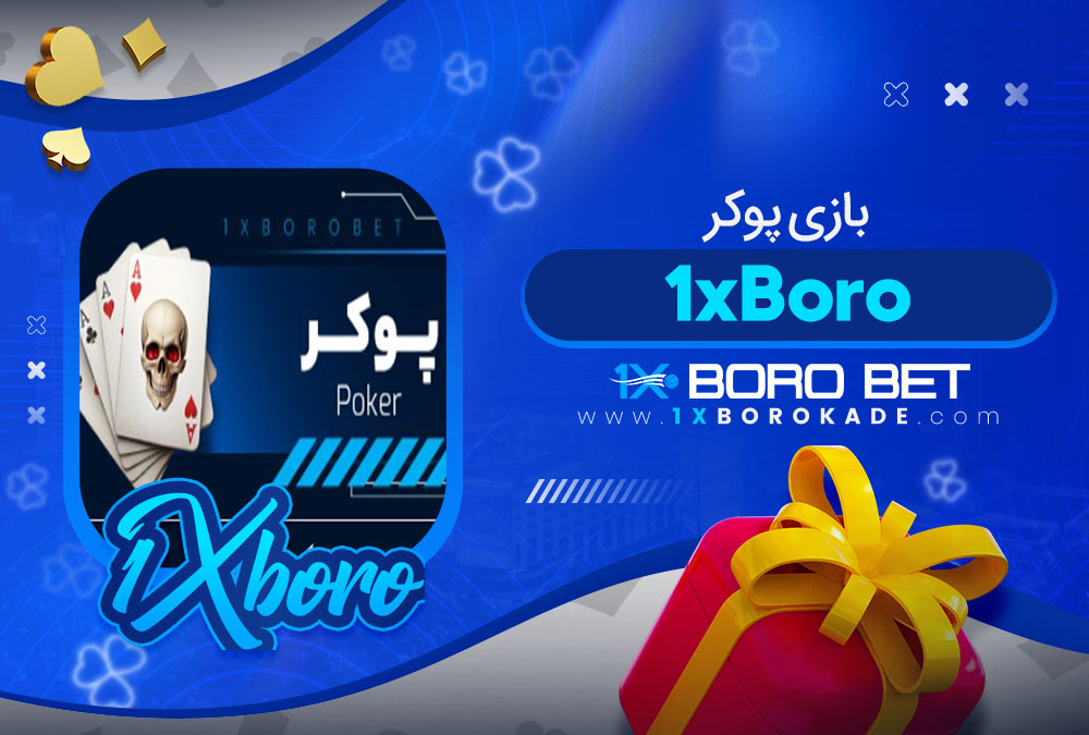 بازی پوکر 1xBoro