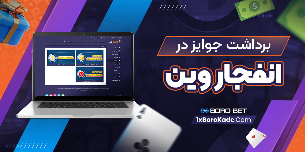 برداشت جوایز در انفجار وین