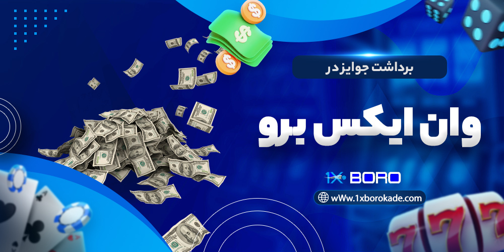 برداشت جوایز در وان ایکس برو
