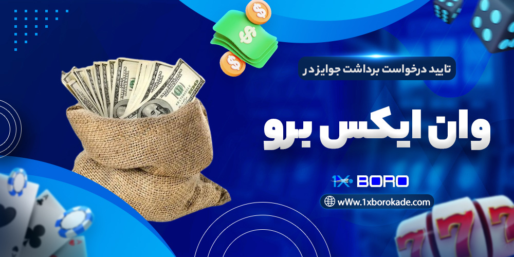 تایید درخواست برداشت جوایز در وان ایکس برو