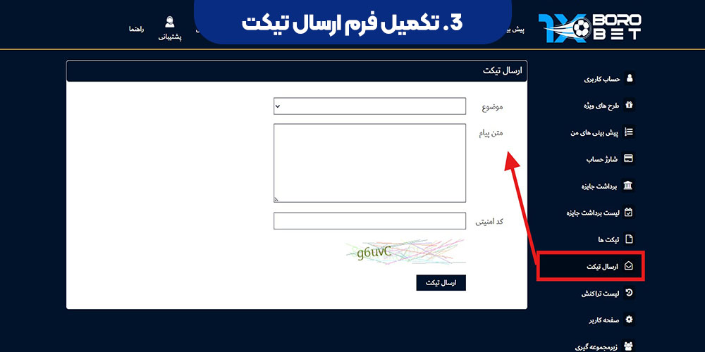 تکمیل فرم ارسال تیکت
