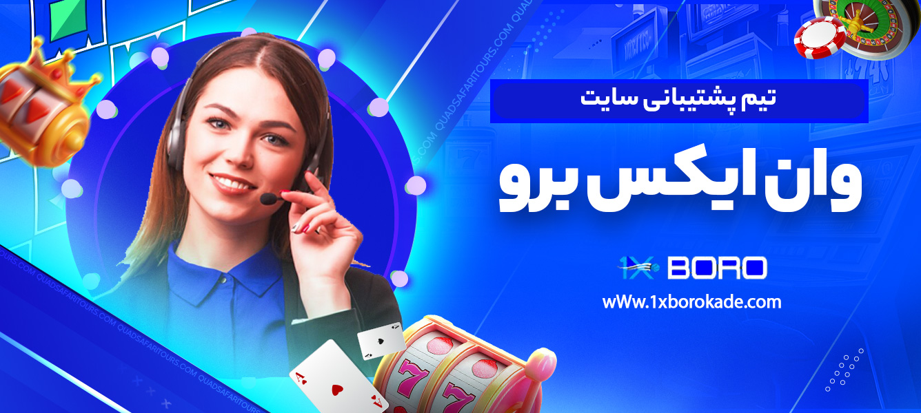 تیم پشتیبانی سایت وان ایکس برو