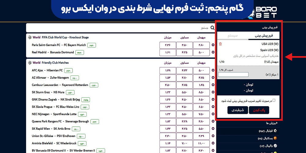 ثبت فرم نهایی شرط‌ بندی در وان ایکس برو