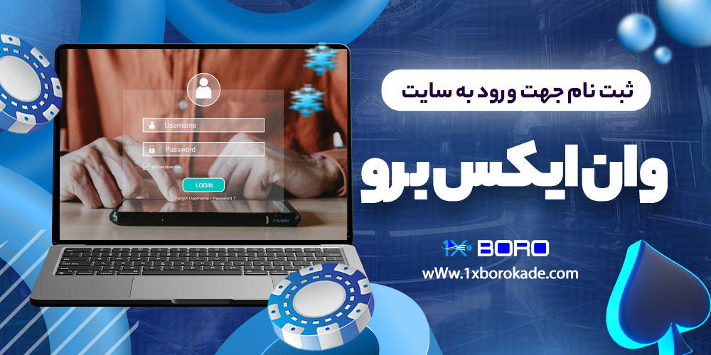 ثبت نام جهت ورود به سایت وان ایکس برو