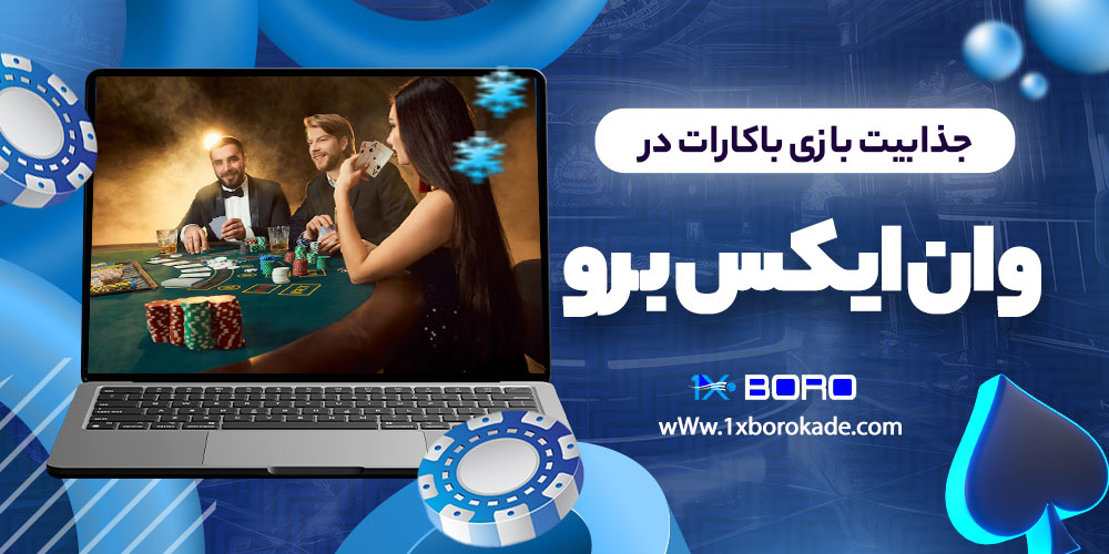 جذابیت بازی باکارات در وان ایکس برو