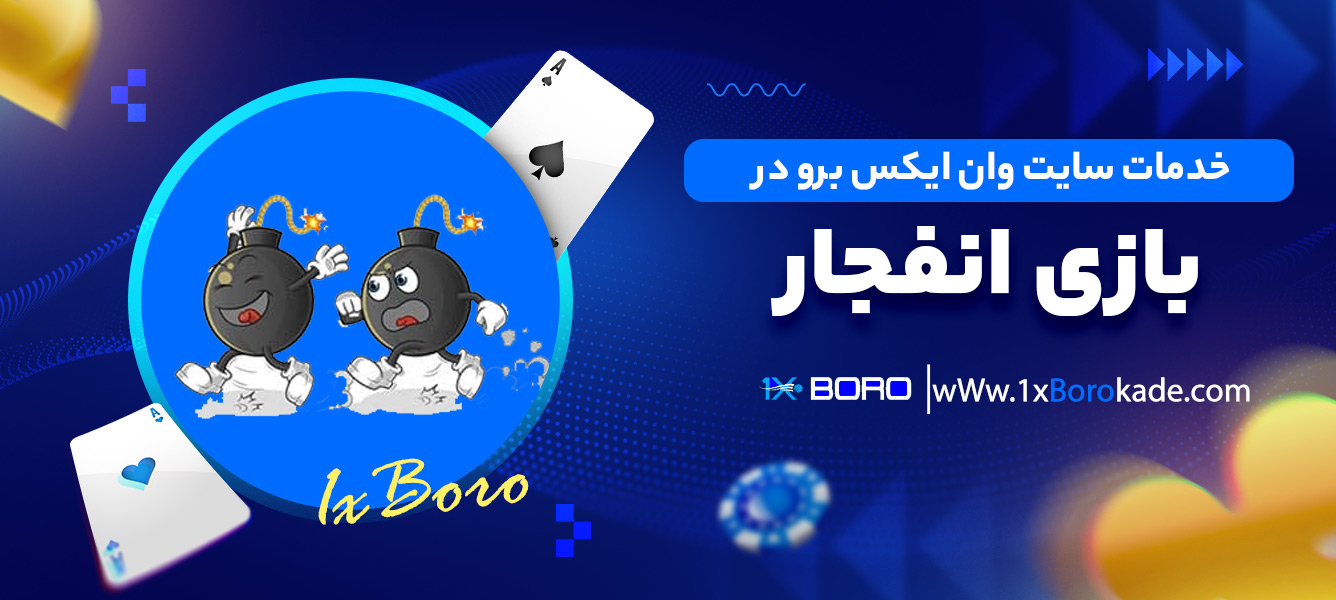 خدمات سایت وان ایکس برو در بازی انفجار