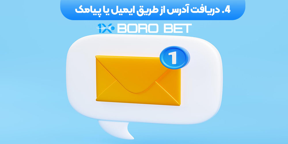 دریافت آدرس از طریق ایمیل یا پیامک