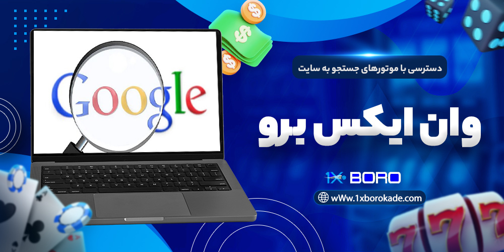 دسترسی با موتورهای جستجو به سایت وان ایکس برو