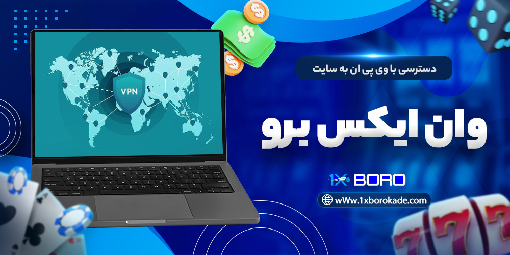 دسترسی با وی پی ان به سایت وان ایکس برو
