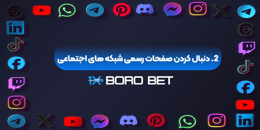 دنبال کردن صفحات رسمی شبکه‌ های اجتماعی
