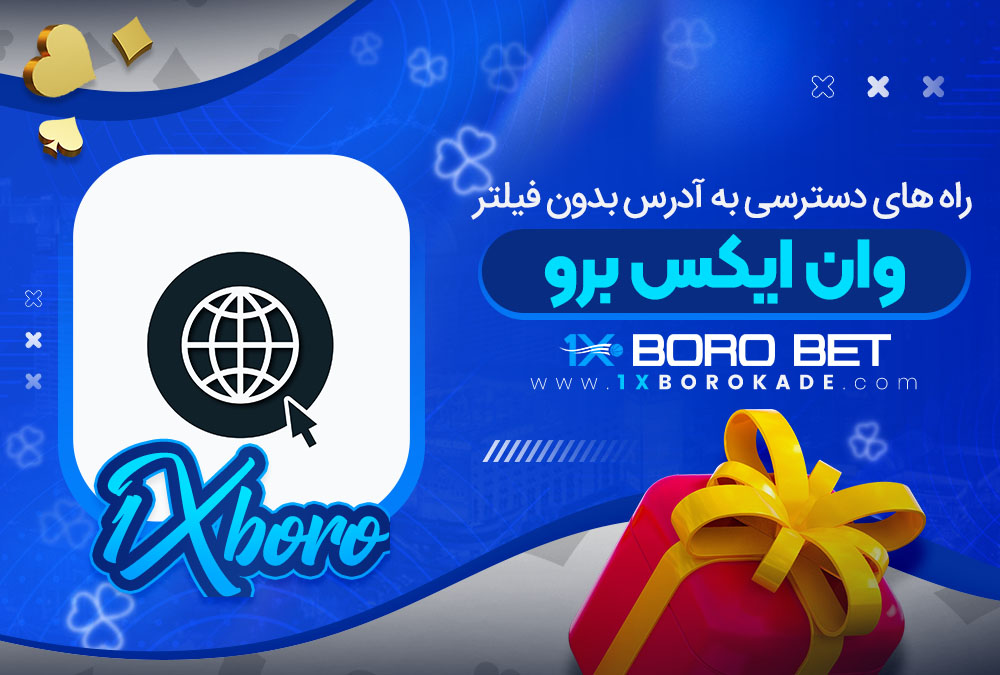 راه های دسترسی به آدرس بدون فیلتر وان ایکس برو