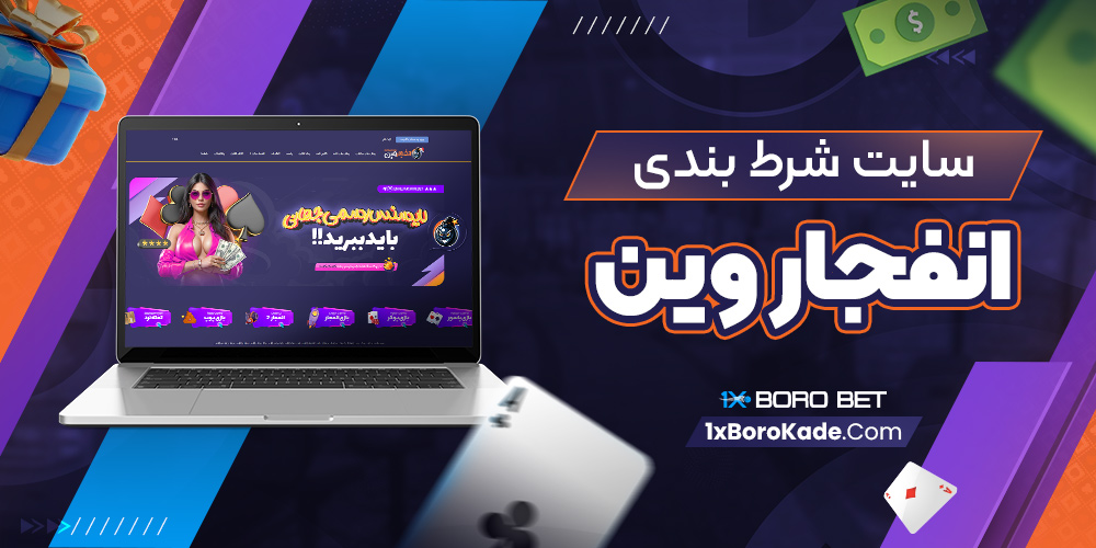 سایت شرط بندی انفجار وین