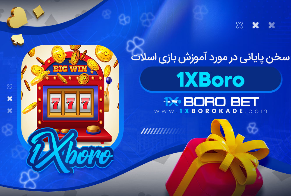 سخن پایانی در مورد آموزش بازی اسلات 1XBoro