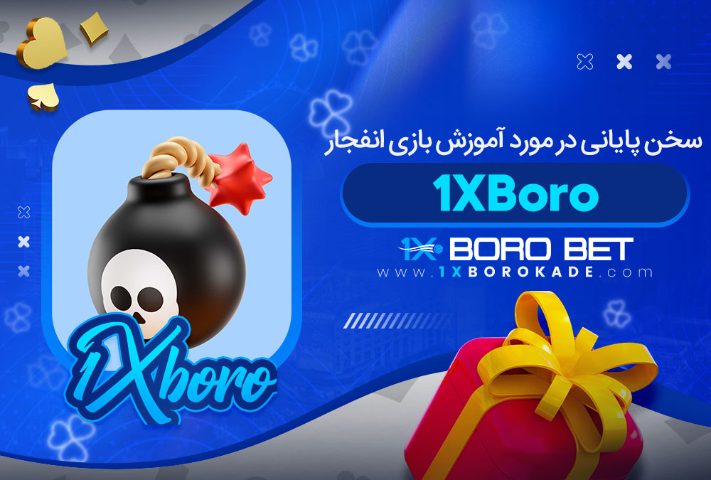 سخن پایانی در مورد آموزش بازی انفجار 1XBoro