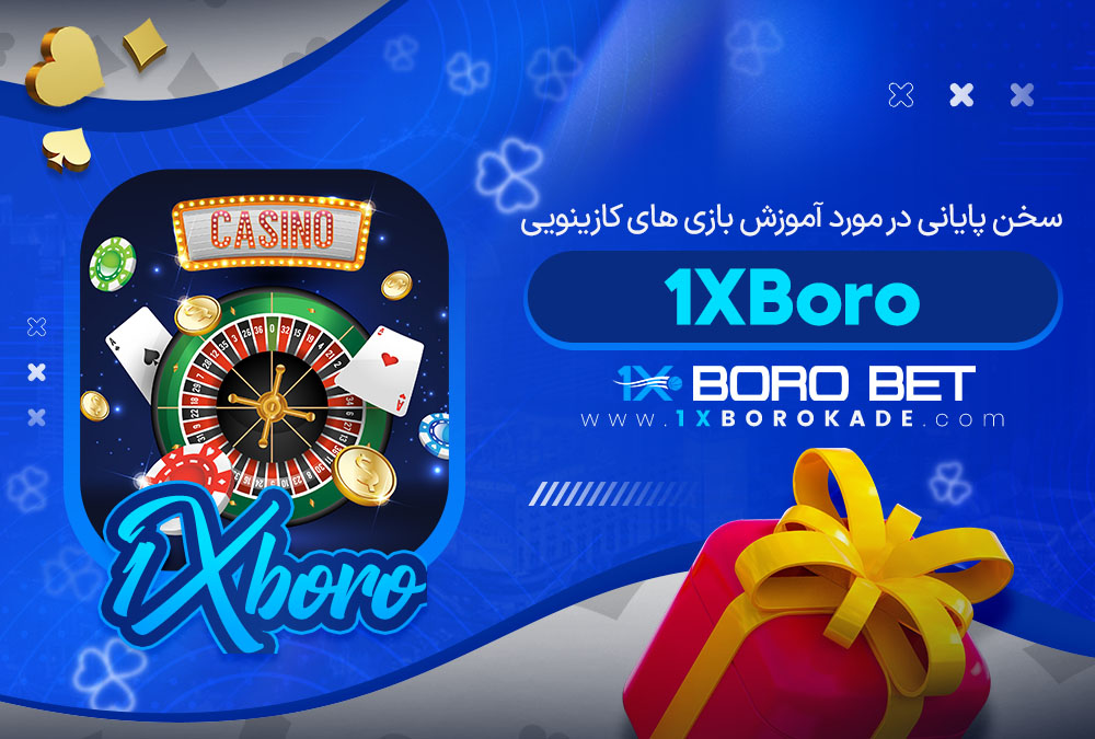 سخن پایانی در مورد آموزش بازی های کازینویی 1XBoro