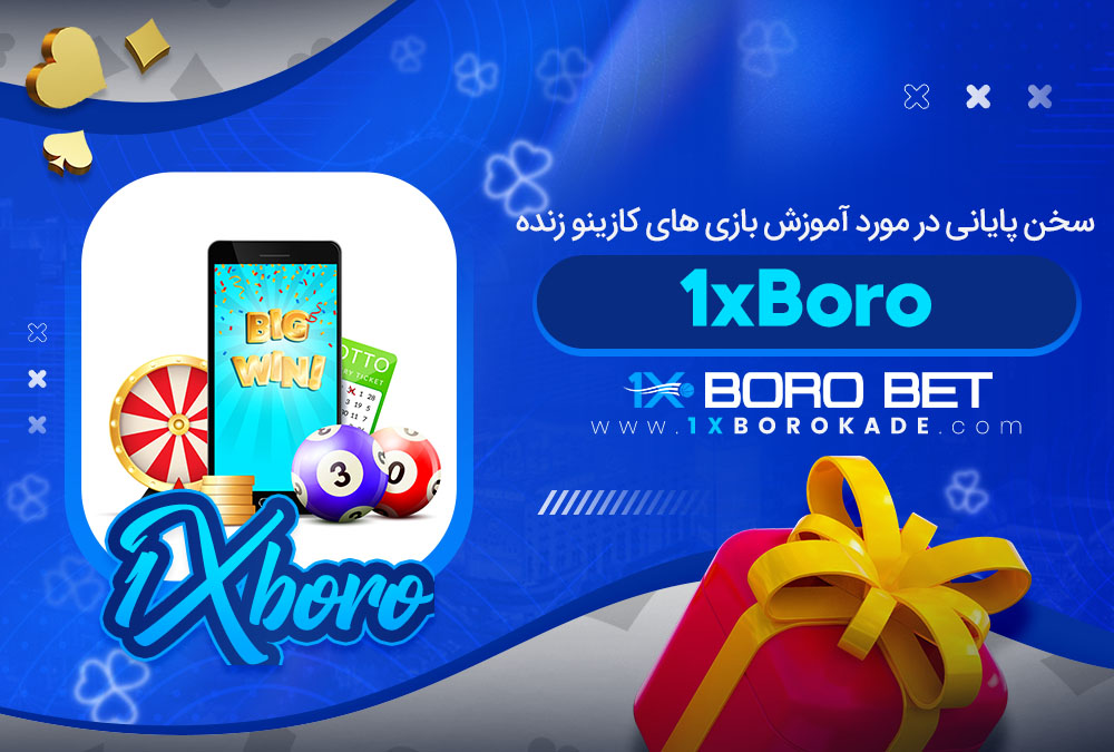 سخن پایانی در مورد آموزش بازی های کازینو زنده 1xBoro