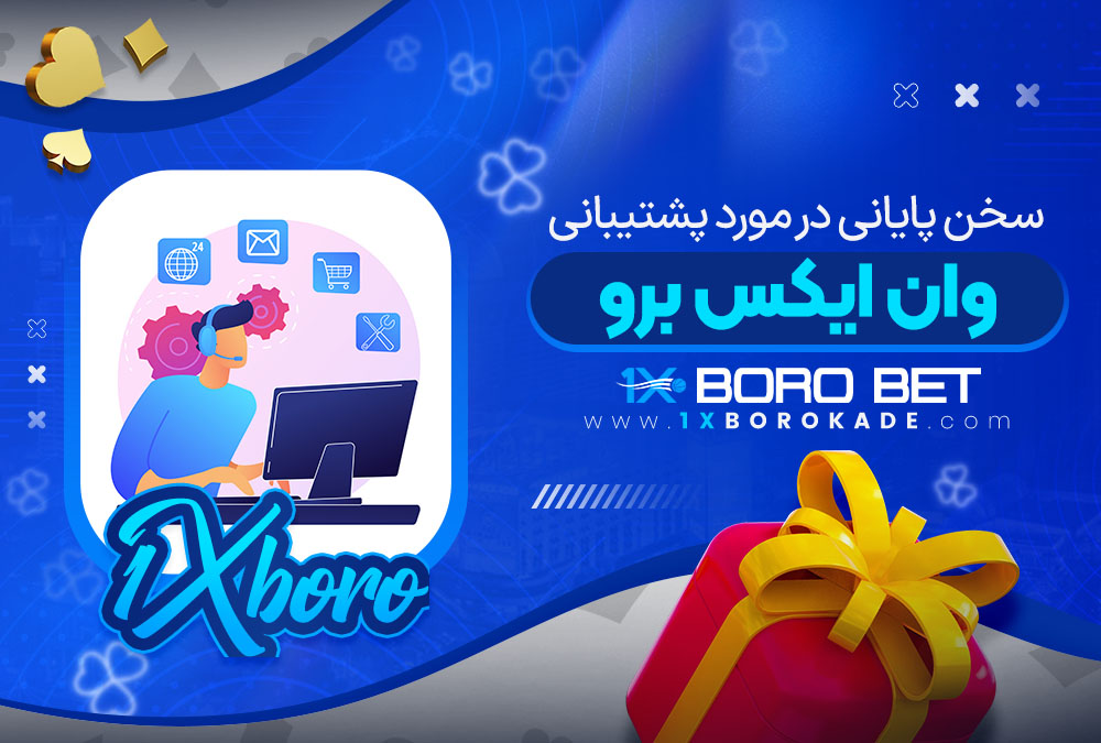 سخن پایانی در مورد پشتیبانی وان ایکس برو
