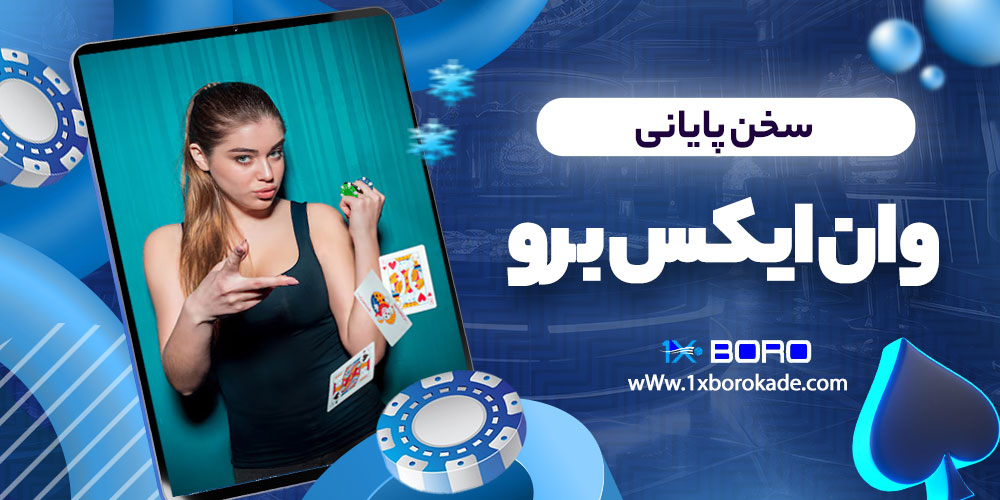 سخن پایانی وان ایکس برو