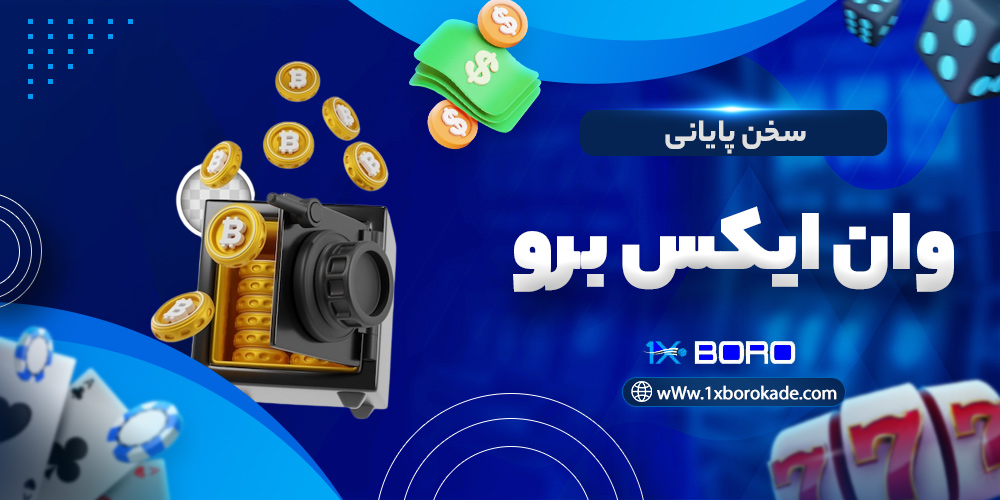 سخن پایانی وان ایکس برو