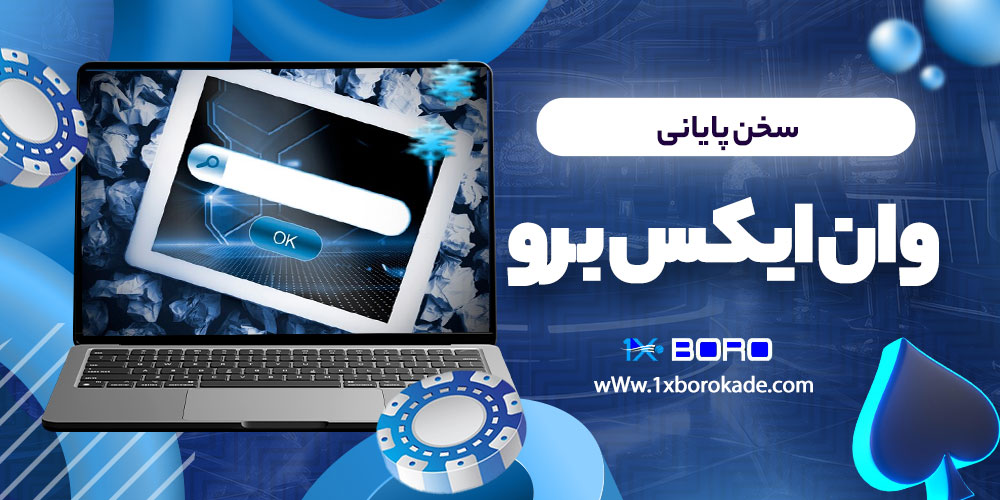 سخن پایانی وان ایکس برو