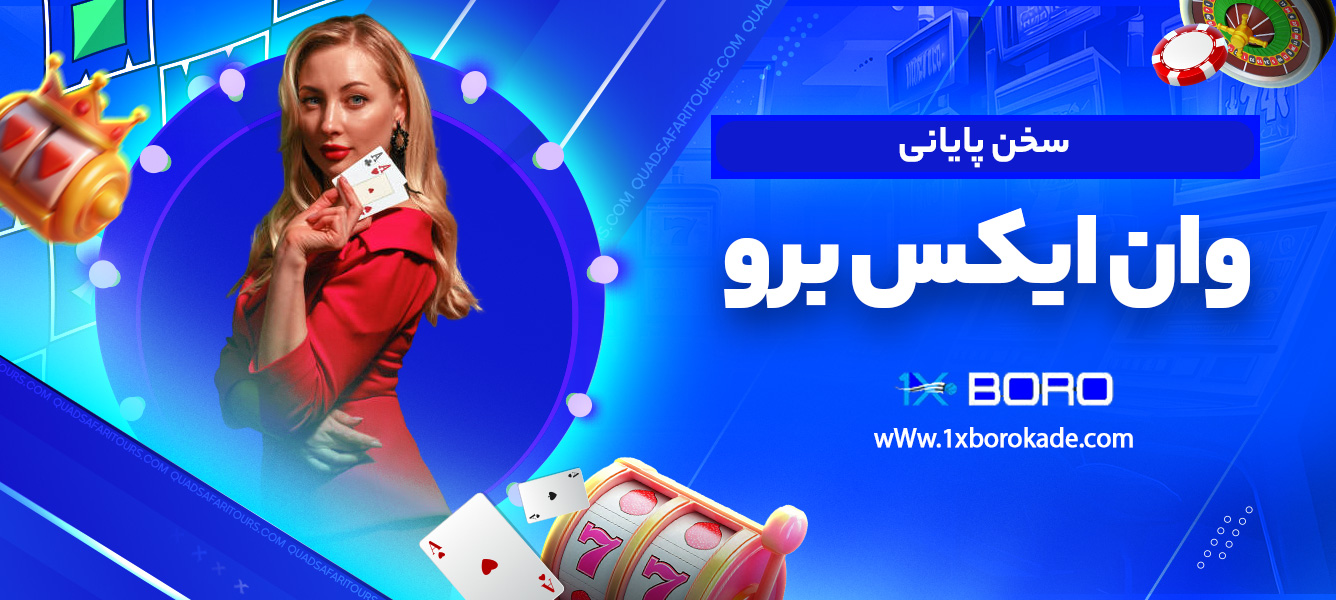 سخن پایانی وان ایکس برو