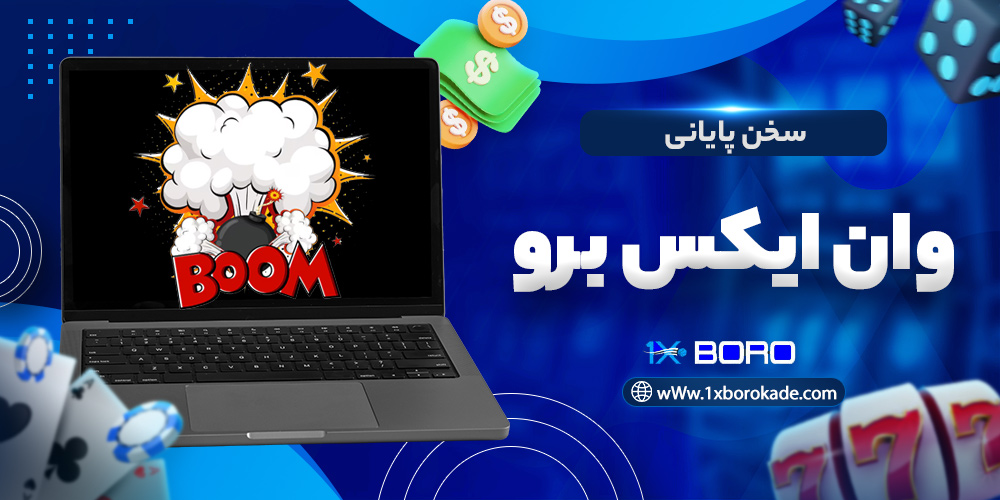 سخن پایانی وان ایکس برو