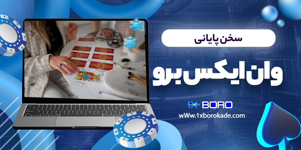 سخن پایانی وان ایکس برو