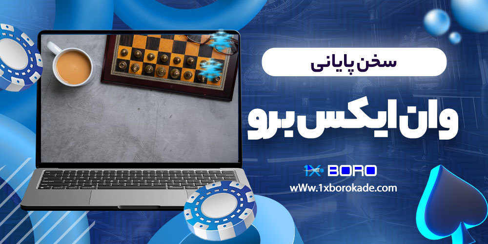 سخن پایانی وان ایکس برو