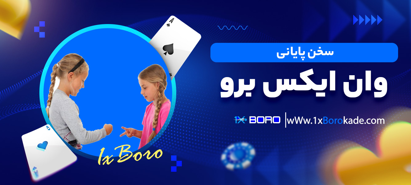 سخن پایانی وان ایکس برو