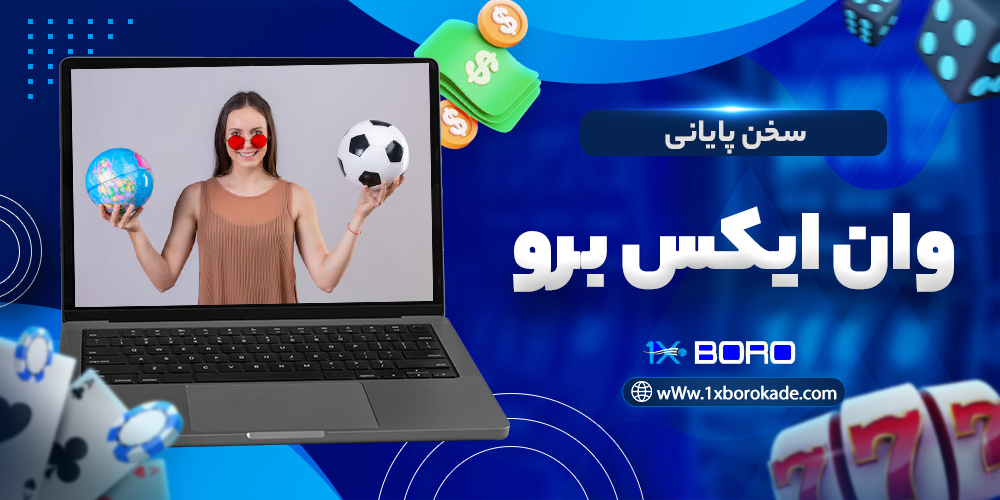 سخن پایانی وان ایکس برو