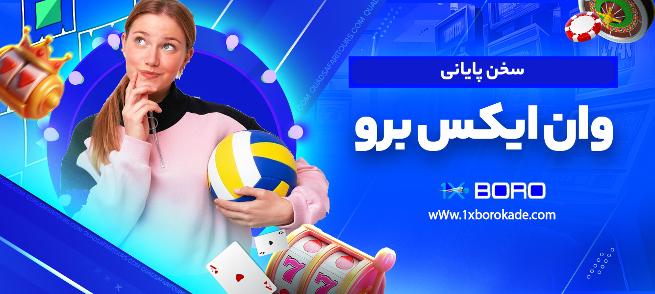 سخن پایانی وان ایکس برو