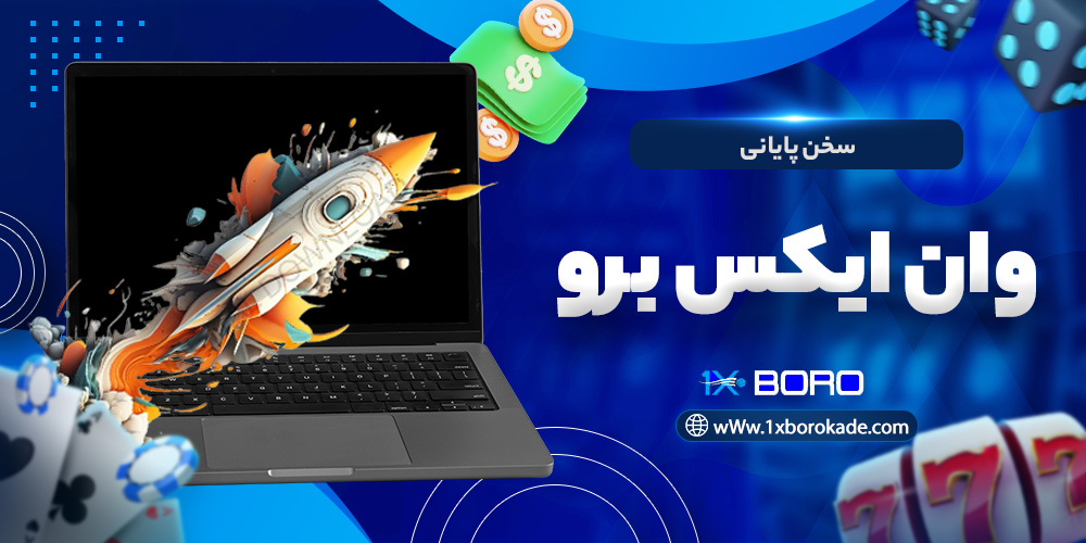 سخن پایانی وان ایکس برو