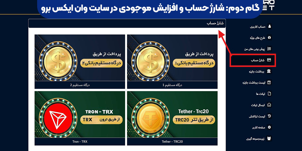شارژ حساب و افزایش موجودی در سایت وان ایکس برو