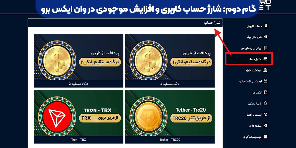 شارژ حساب کاربری و افزایش موجودی در وان ایکس برو