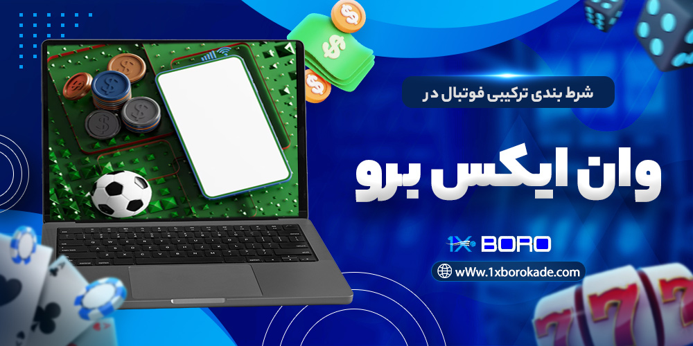 شرط بندی ترکیبی فوتبال در وان ایکس برو