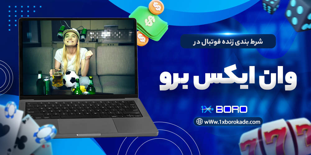 شرط بندی زنده فوتبال در وان ایکس برو