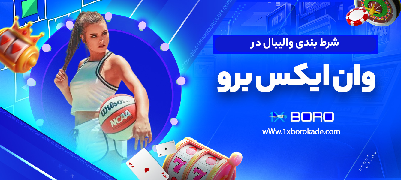 شرط بندی والیبال در وان ایکس برو