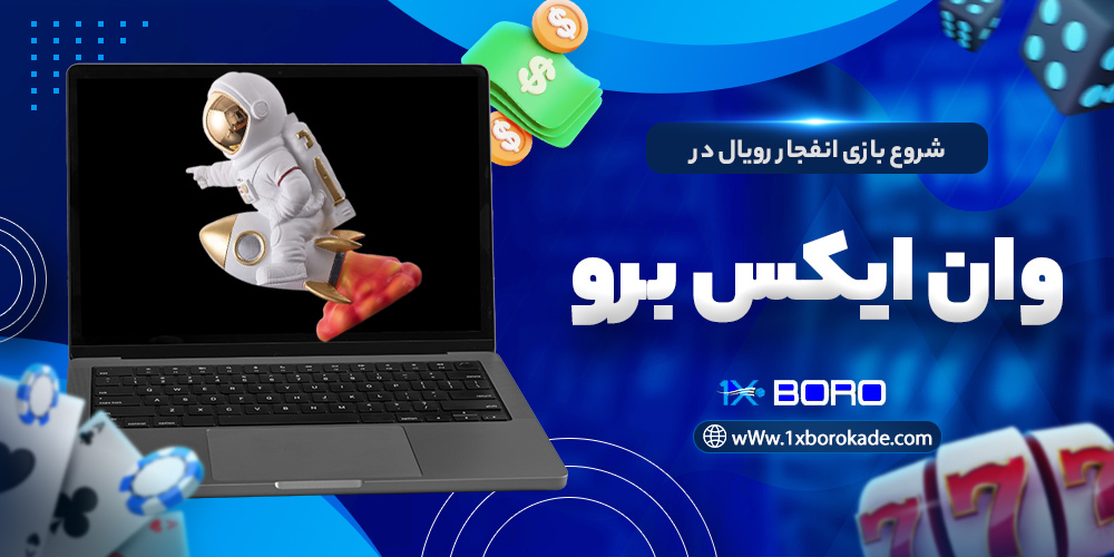شروع بازی انفجار رویال در وان ایکس برو