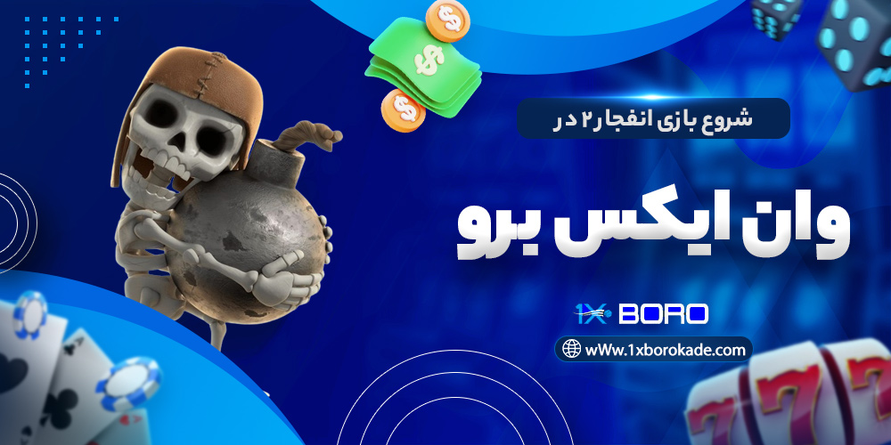 شروع بازی انفجار 2 در وان ایکس برو