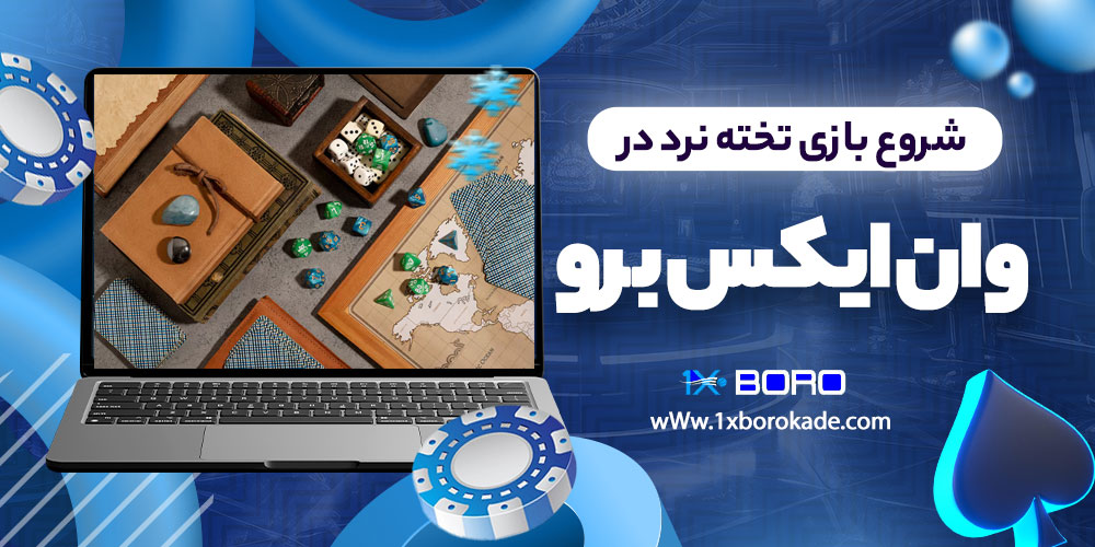 شروع بازی تخته نرد در وان ایکس برو