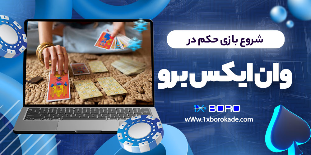 شروع بازی حکم در وان ایکس برو