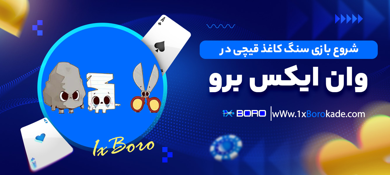 شروع بازی سنگ کاغذ قیچی در وان ایکس برو