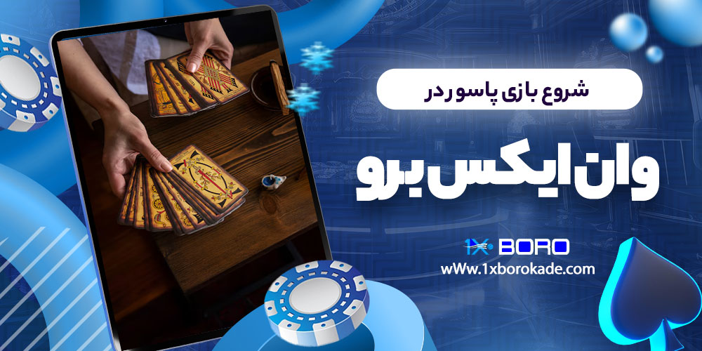 شروع بازی پاسور در وان ایکس برو