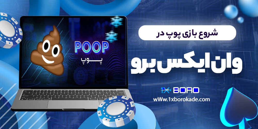 شروع بازی پوپ در وان ایکس برو